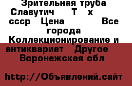 Зрительная труба Славутич-2 33Т 20х50 1974 ссср › Цена ­ 4 000 - Все города Коллекционирование и антиквариат » Другое   . Воронежская обл.